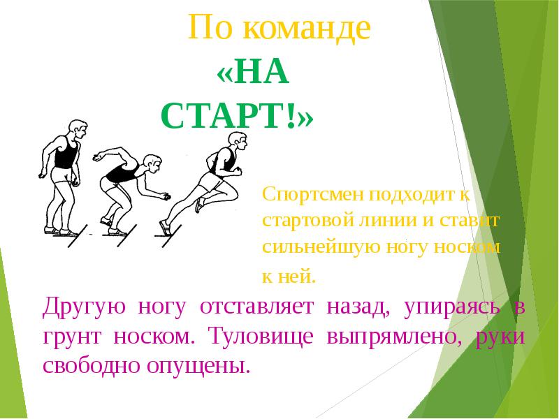 Какие команды даются на короткие дистанции. Какие команды даются на короткие дистанции