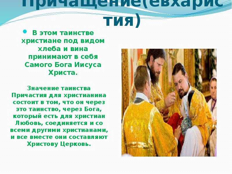 Проект таинство причастия 4 класс