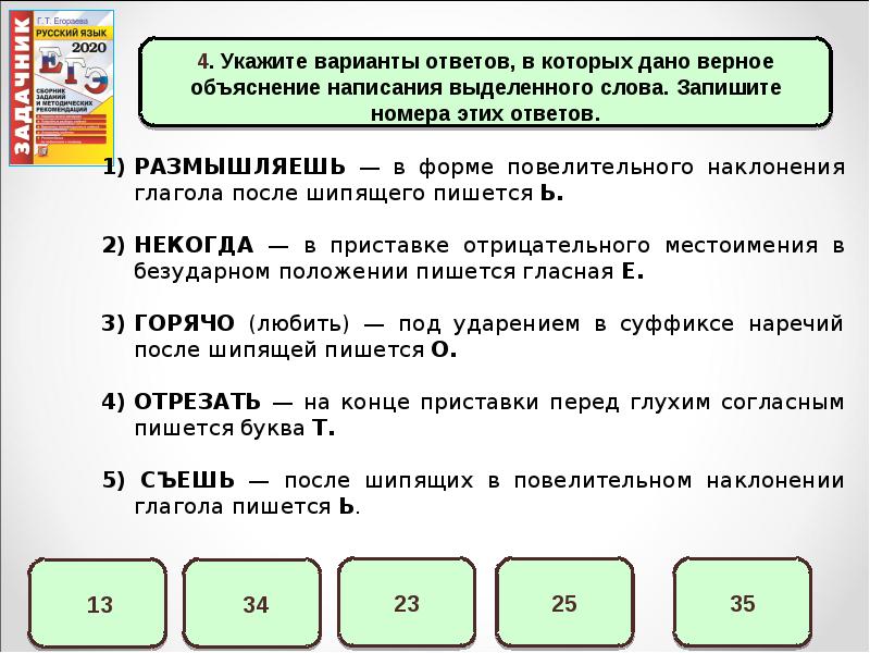 Дай номер ответ. Укажите варианты ответов в которых дано верное объяснение написания. В безударном положении в окончании глагола пишется е. Дать объяснения слова. Укажите три варианта написания.