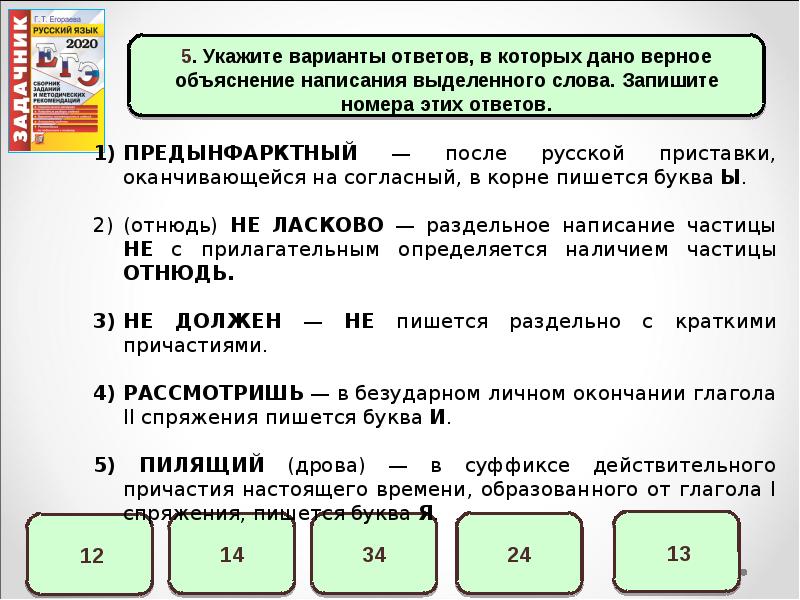 Варианте ответить. Укажите варианты ответов в которых верное объяснение написания. Укажите варианты ответов в которых дано верное. Укажите варианты ответов в которых верное объяснения. Верное объяснение написания слова.