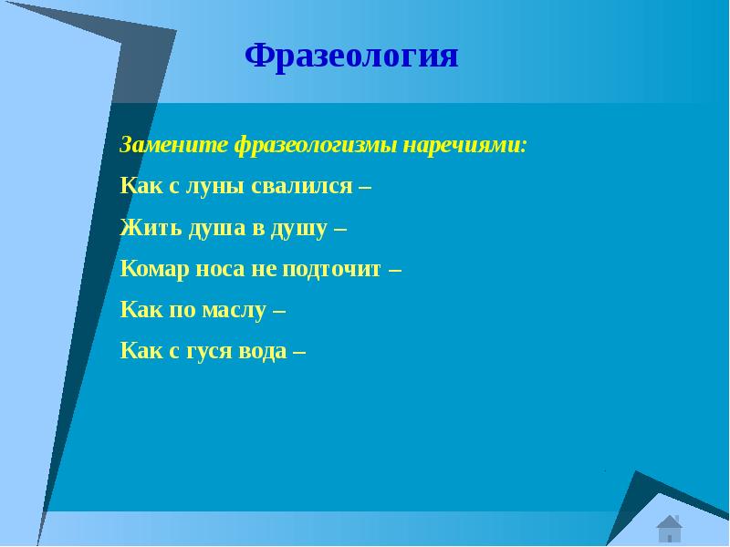 Во все горло фразеологизм наречием. Замени фразеологизм наречием. Заменить фразеологизмы наречиями. Фразеологизмы с наречиями. Замена фразеологизмов наречиями.