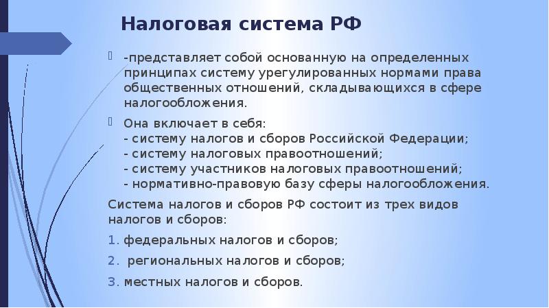 Налоговая система в россии презентация