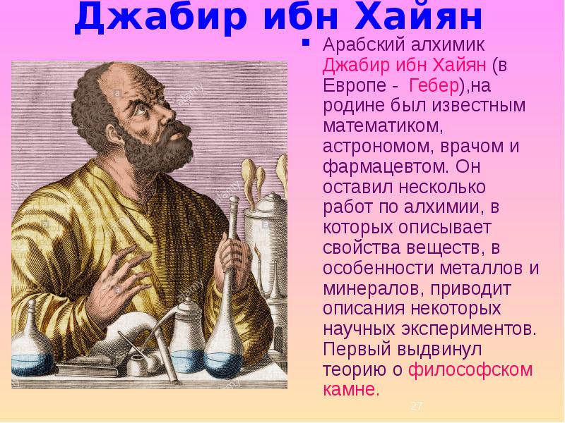 Кто такой алхимик. Джабир ибн Хайян Алхимия. Алхимия презентация. Тема для презентации Алхимия. Химия и Алхимия презентация.