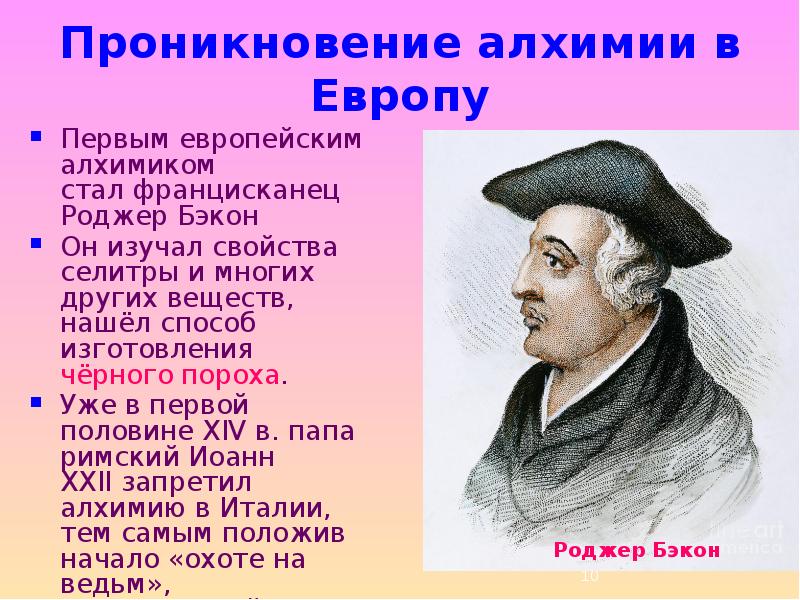 Великие алхимия. Роджер Бэкон Алхимия. Роджер Бэкон о математике. Достижения алхимиков. Европейский период алхимии.