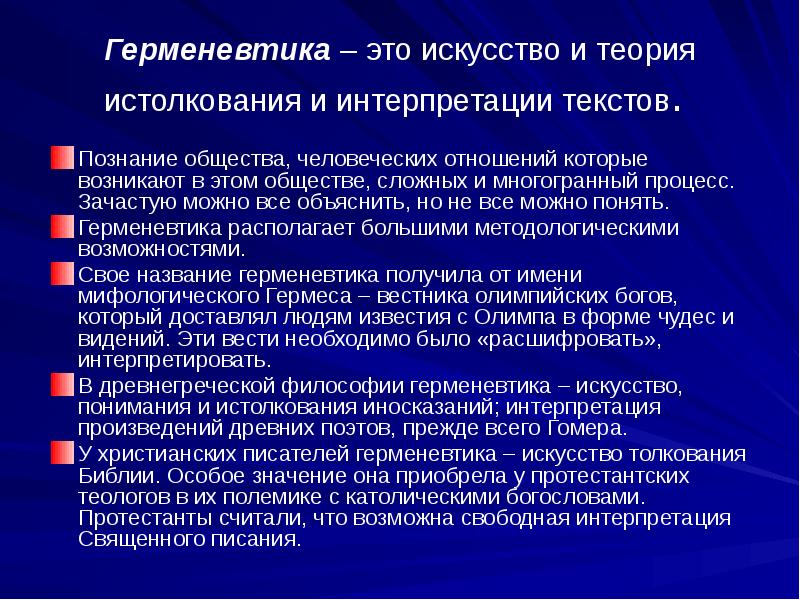 Философия герменевтики. Герменевтика презентация. Герменевтика идеи.