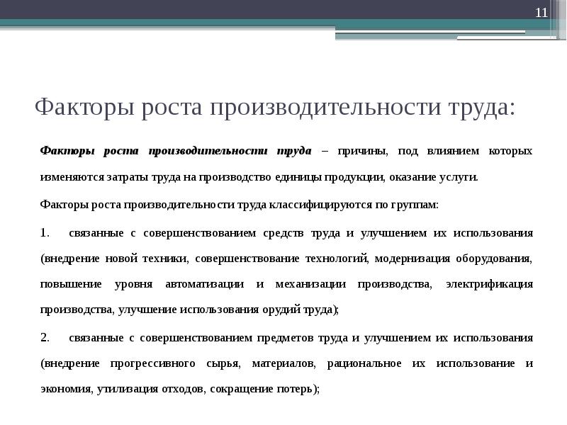 Факторы роста нормы. Факторы ресурсного обеспечения предприятия. Факторы и ресурсы роста производительности труда. Трудовые потери предприятия. Трудовой фактор.