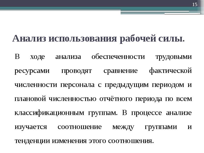 Предыдущий период. Анализ использования рабочей силы. Обеспеченность предприятия рабочей силой. Эксплуатация рабочей силы. Рабочая сила это расходование.