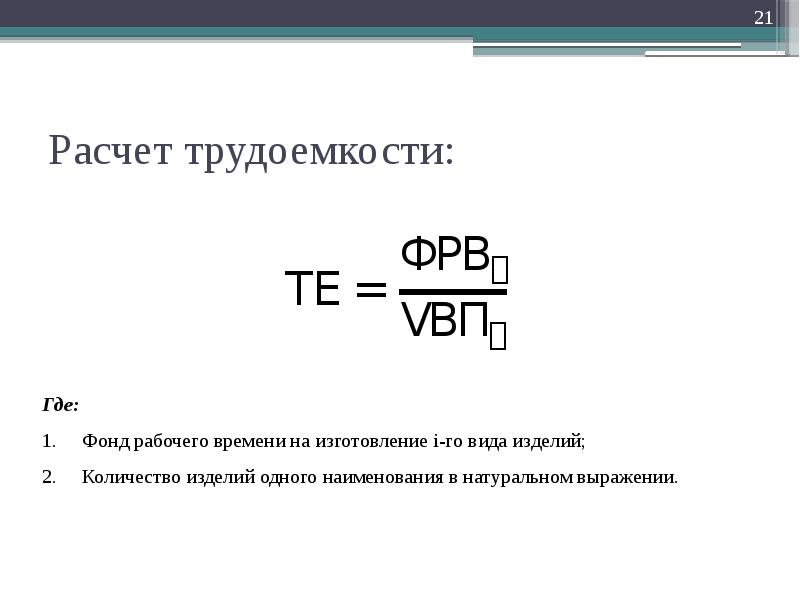 Расчет трудоемкости. Трудоемкость одного сома продукции рассчитывается. Калькулятор трудоемкости онлайн расчет. Расчет трудоёмкости кабеля.