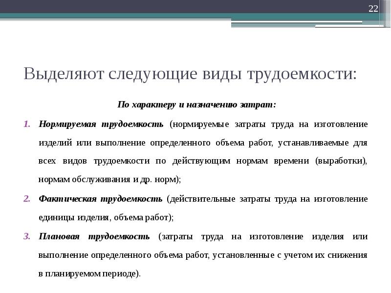 Характер назначения. По характеру и назначению затрат труда выделяют трудоемкость. Различают следующие виды трудоемкости:. Виды трудоемкости. Перечислите виды трудоемкости..