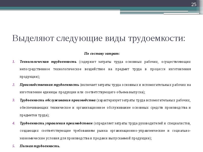 Основные рабочие это. Различают следующие виды трудоемкости:. Виды трудоемкости продукции. Виды трудоемкости в экономике. Технологическая трудоемкость включает.