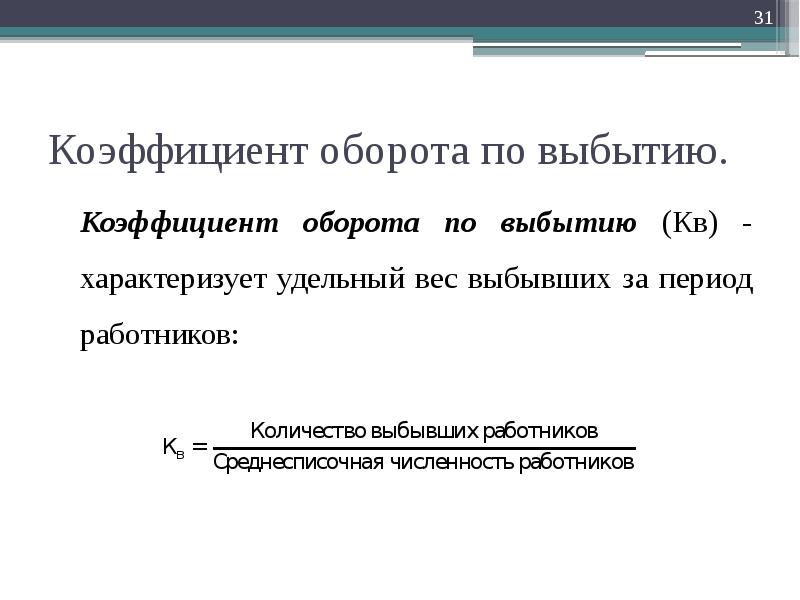 Показатель оборот. Коэффициент выбытия кадров; 2) коэффициент текучести кадров.. Коэффициент оборота кадров по выбытию. Коэффициент оборота по приему, выбытию, текучести. Коэффициент оборота выбытия формула.