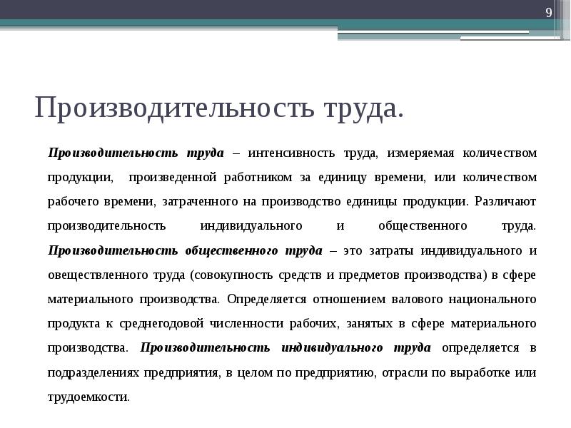 Интенсивность труда измеряется. Производительность и интенсивность труда. Интенсивность труда. Обеспеченность предприятия трудовыми ресурсами.