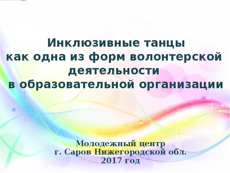 Проект инклюзивный танец