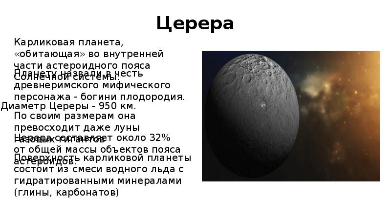 История открытия цереры презентация