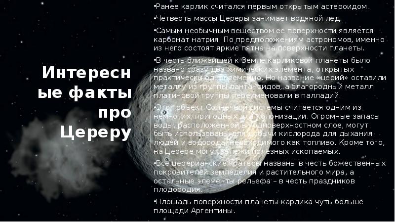 Презентация на тему история открытия цереры