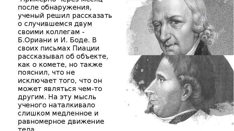 История открытия цереры презентация