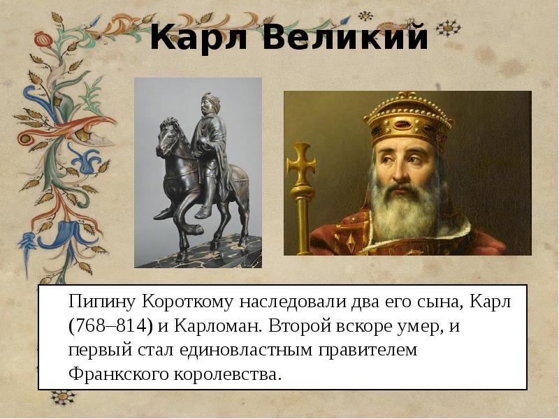 Вскоре 2. Карл Великий портрет. Пипин Карл 768-814. Карл Великий и Пипин короткий. Король Пипин короткий.