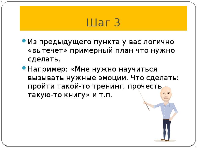 Сделай например. Замысел что то сделать 9.