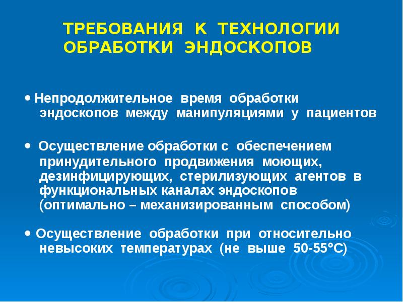 Презентация по обработке эндоскопов