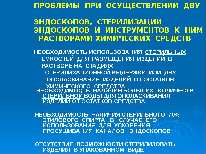 Презентация по обработке эндоскопов