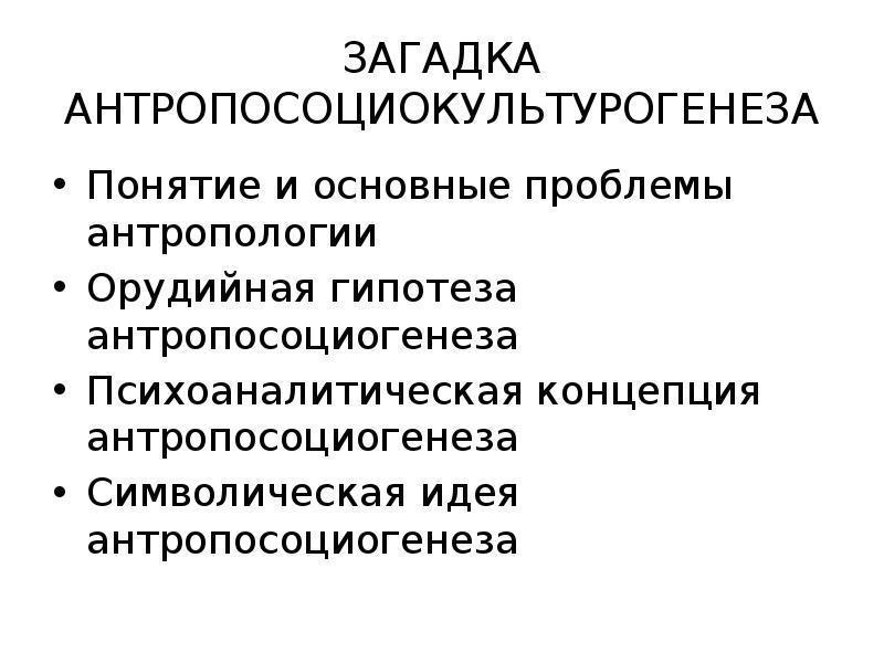 Основная проблема антропологии