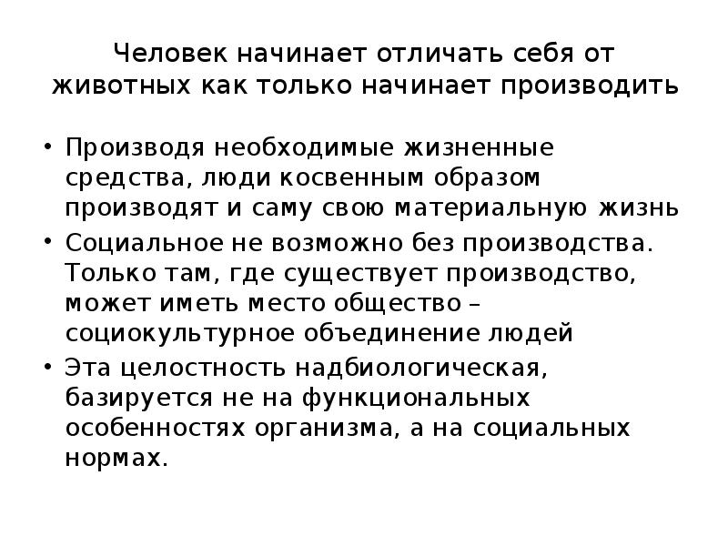 Жизненные средства. Антропосоциокультурогенез. Человек как средство. Косвенный человек.