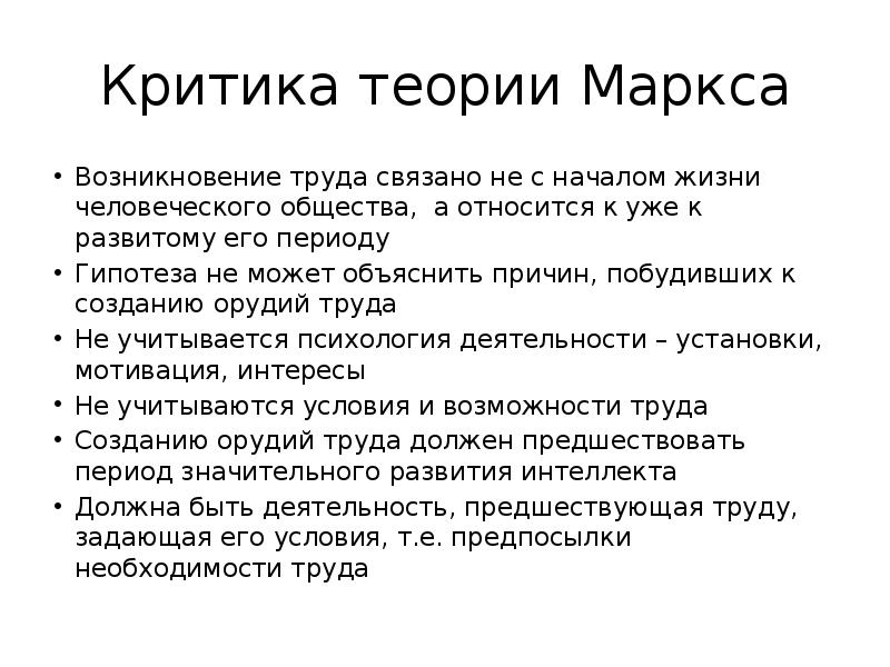 Появление труда. Критическая теория общества. Критика теории Маркса. Критическая теория Маркс. Критические теории доклад.