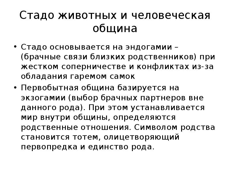 Близкие связи. Брачные связи внутри одной группы особей это. Антропосоциокультурогенез. Антропосоциогенез таблица. Брачная связь. Эндогамия это простыми словами.