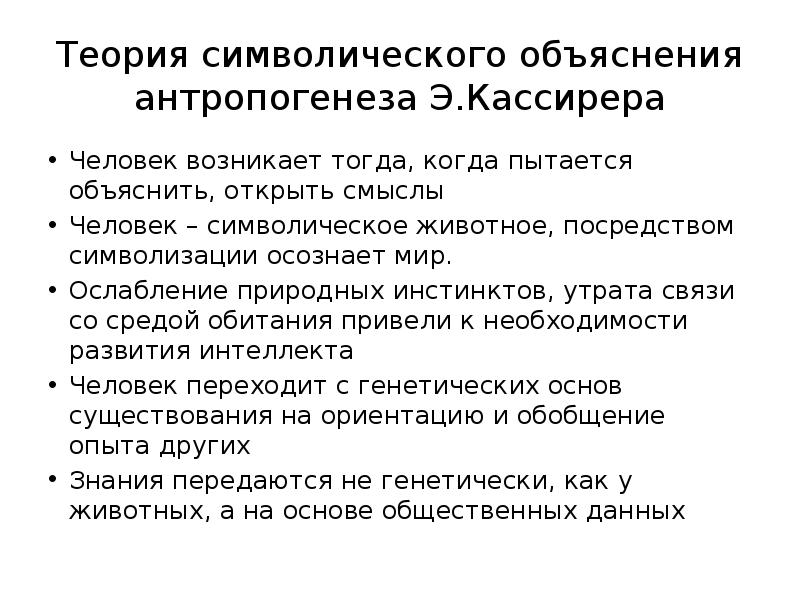 Человек это символическое животное