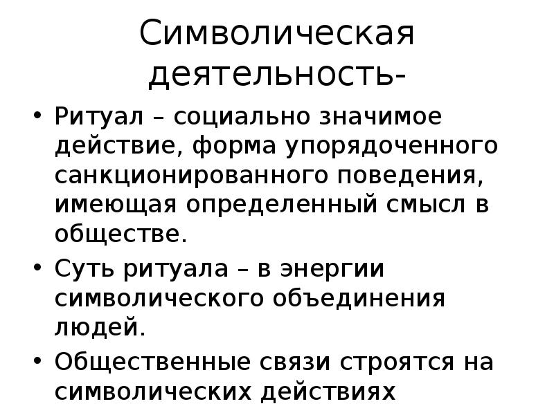 Символическое действие