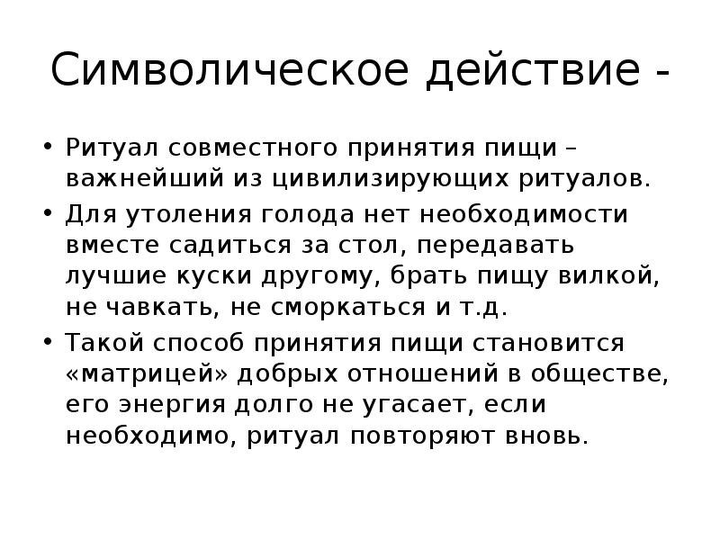 Символическое действие