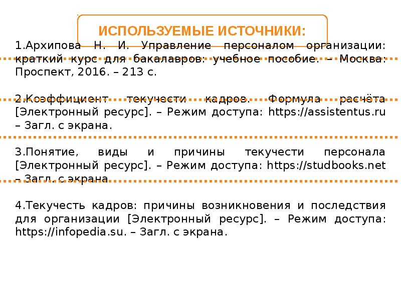 Расчет текучести кадров формула