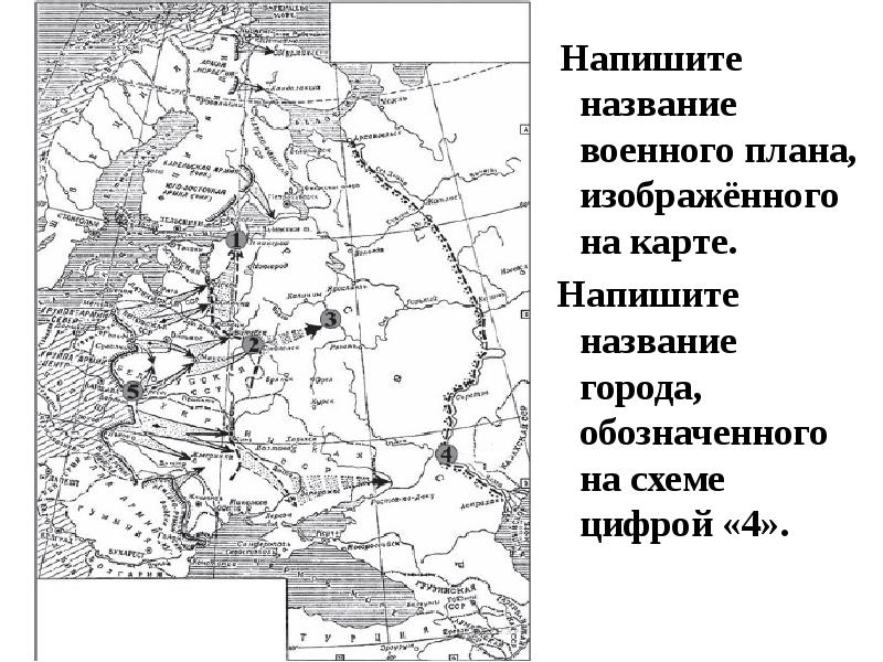 Рассмотрите схему и выполните задание напишите название военного плана изображенного на карте ответ