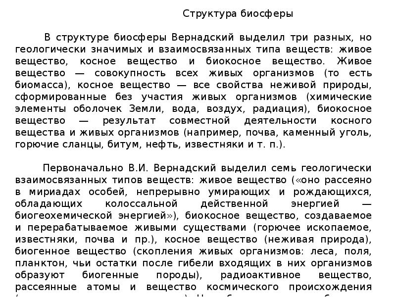 Учение вернадского о биосфере презентация 11 класс