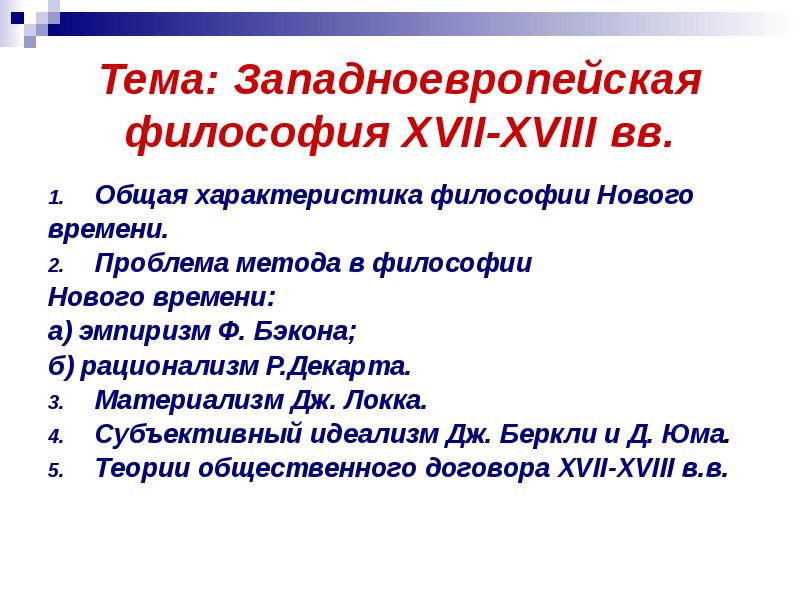 Западноевропейская философия. Общая характеристика философии нового времени. Западноевропейская философия презентация. Проблемы западноевропейской философии.