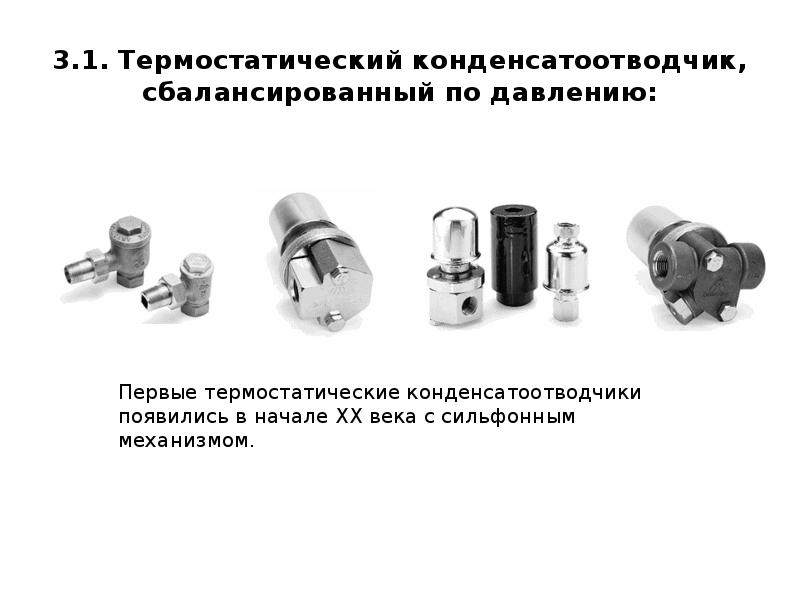 Термостатический конденсатоотводчик схема