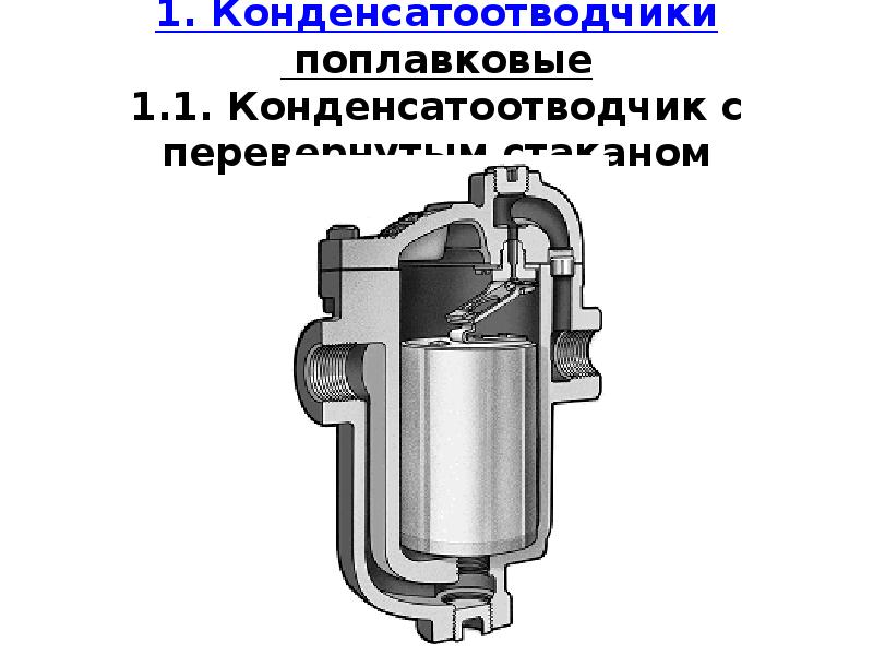 Конденсатоотводчик на схеме