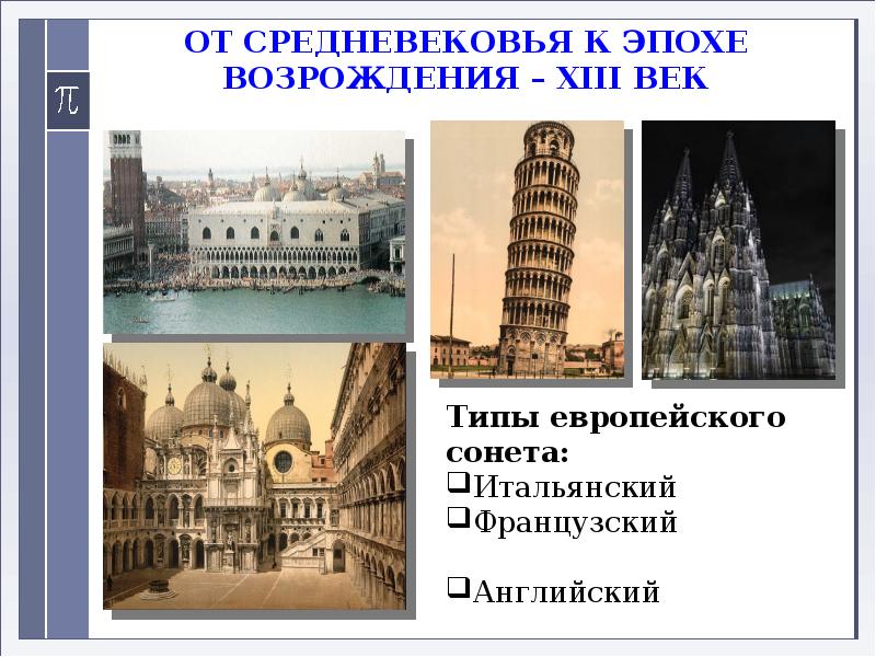 Европейский тип век. От средневековья к Ренессансу. Сонет итальянский и английский и французский. Типы европейских сонетов. Французский Сонет.