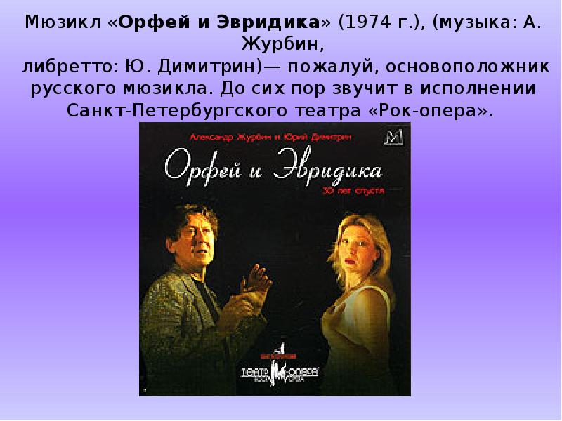 Рок опера орфей и эвридика 6 класс. Орфей и Эвридика мюзикл. Рок опера Орфей. Журбин Орфей и Эвридика.