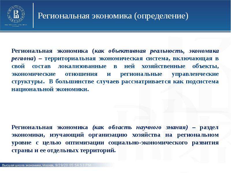 Региональное хозяйство. Региональная экономика. Доклад региональная экономика. Основатель региональной экономики. Региональная экономика презентация.