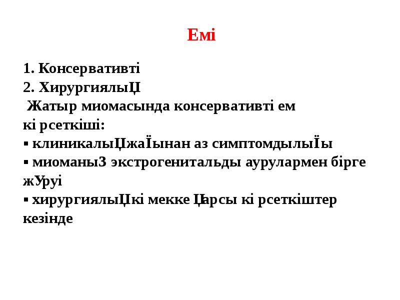1. Консервативті 2. Хирургиялық Жатыр миомасында консервативті ем 1. Консервативті 2. Хирургиялық Жатыр миомасында консервативті ем