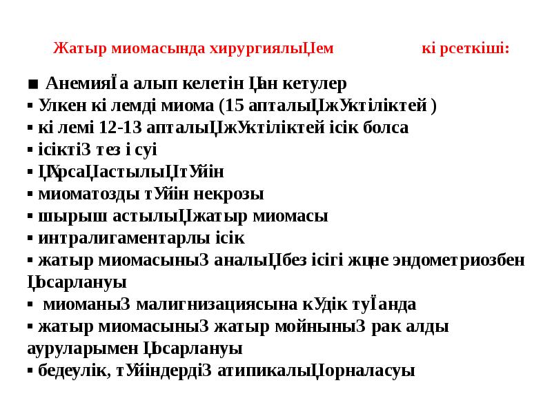 ▪ Анемияға алып келетін қан кетулер ▪ үлкен көлемді миома (15 ▪ Анемияға алып келетін қан кетулер ▪ үлкен көлемді миома (15