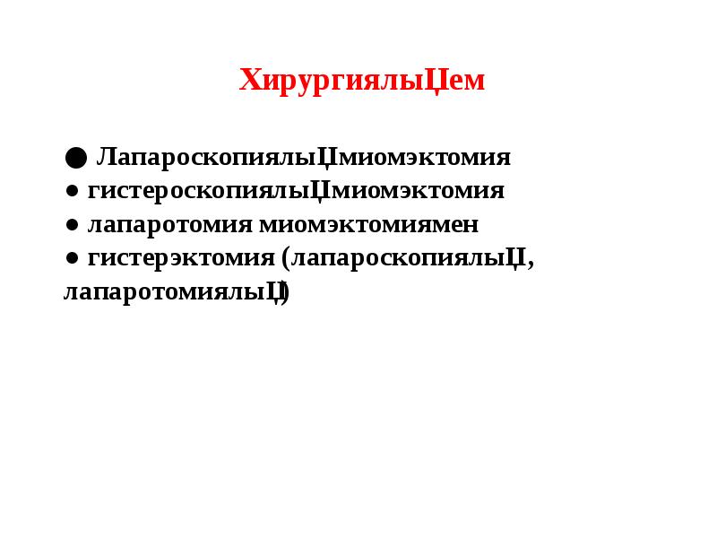 ● Лапароскопиялық миомэктомия ● гистероскопиялық миомэктомия ● лапаротомия миомэктомиямен ● ● Лапароскопиялық миомэктомия ● гистероскопиялық миомэктомия ● лапаротомия миомэктомиямен ●