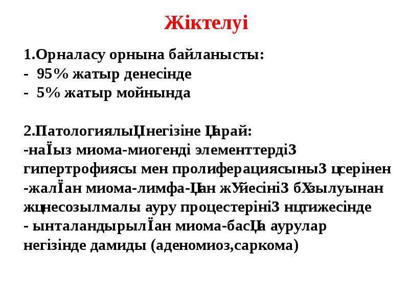 1.Орналасу орнына байланысты: - 95% жатыр денесінде - 5% жатыр мойнында 1.Орналасу орнына байланысты: - 95% жатыр денесінде - 5% жатыр мойнында