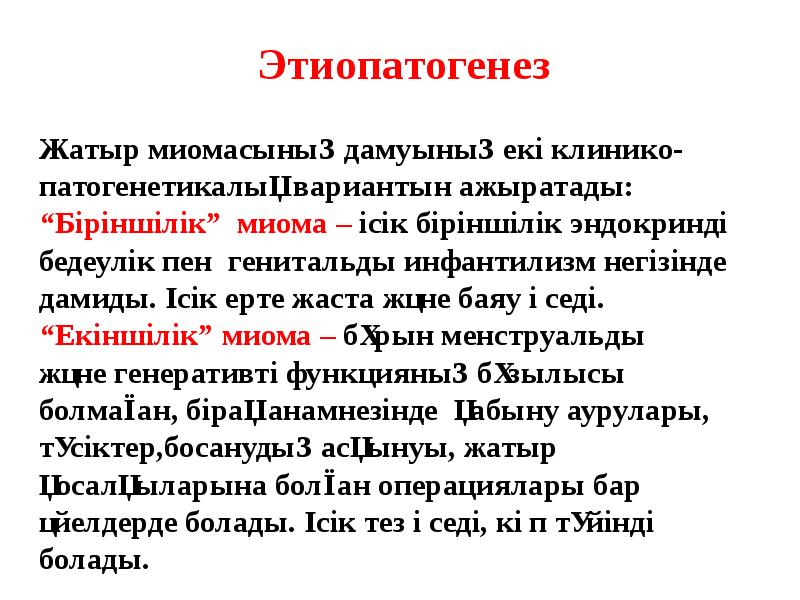 Жатыр миомасының дамуының екі клинико-патогенетикалық вариантын ажыратады: “Біріншілік” миома – ісік Жатыр миомасының дамуының екі клинико-патогенетикалық вариантын ажыратады: “Біріншілік” миома – ісік