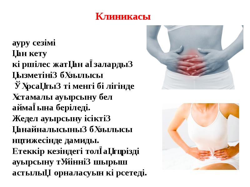 ауру сезімі қан кету көршілес жатқан ағзалардың қызметінің бұзылысы Құрсақтың ауру сезімі қан кету көршілес жатқан ағзалардың қызметінің бұзылысы Құрсақтың