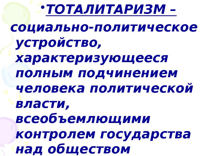 Реферат: Тоталиторизм