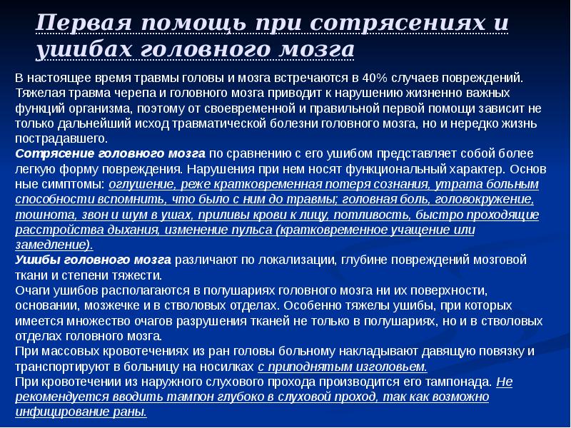 Первая помощь при сотрясении головного мозга презентация