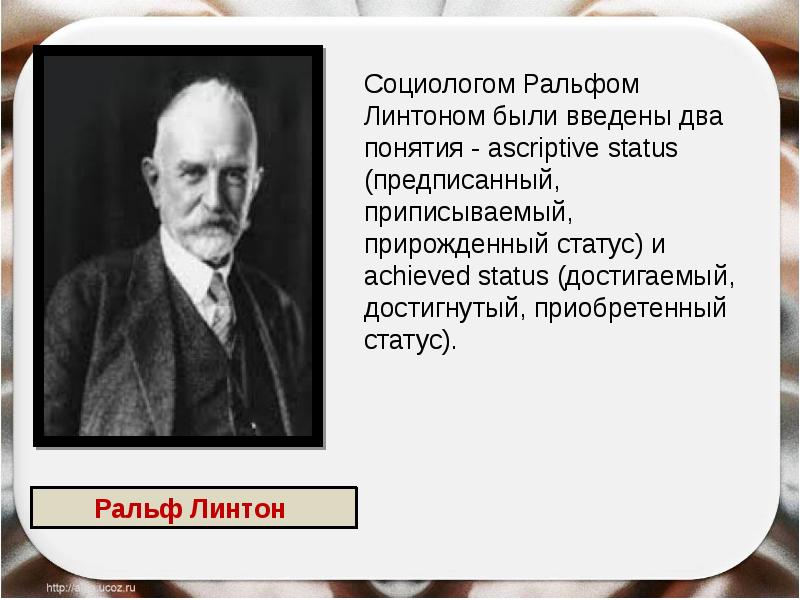 Концепция социолога. Линтон антрополог. Р Линтон социолог. Ральф Линтон социолог. Линтон социальная роль.