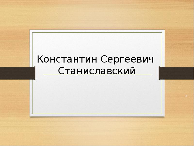 Константин станиславский презентация